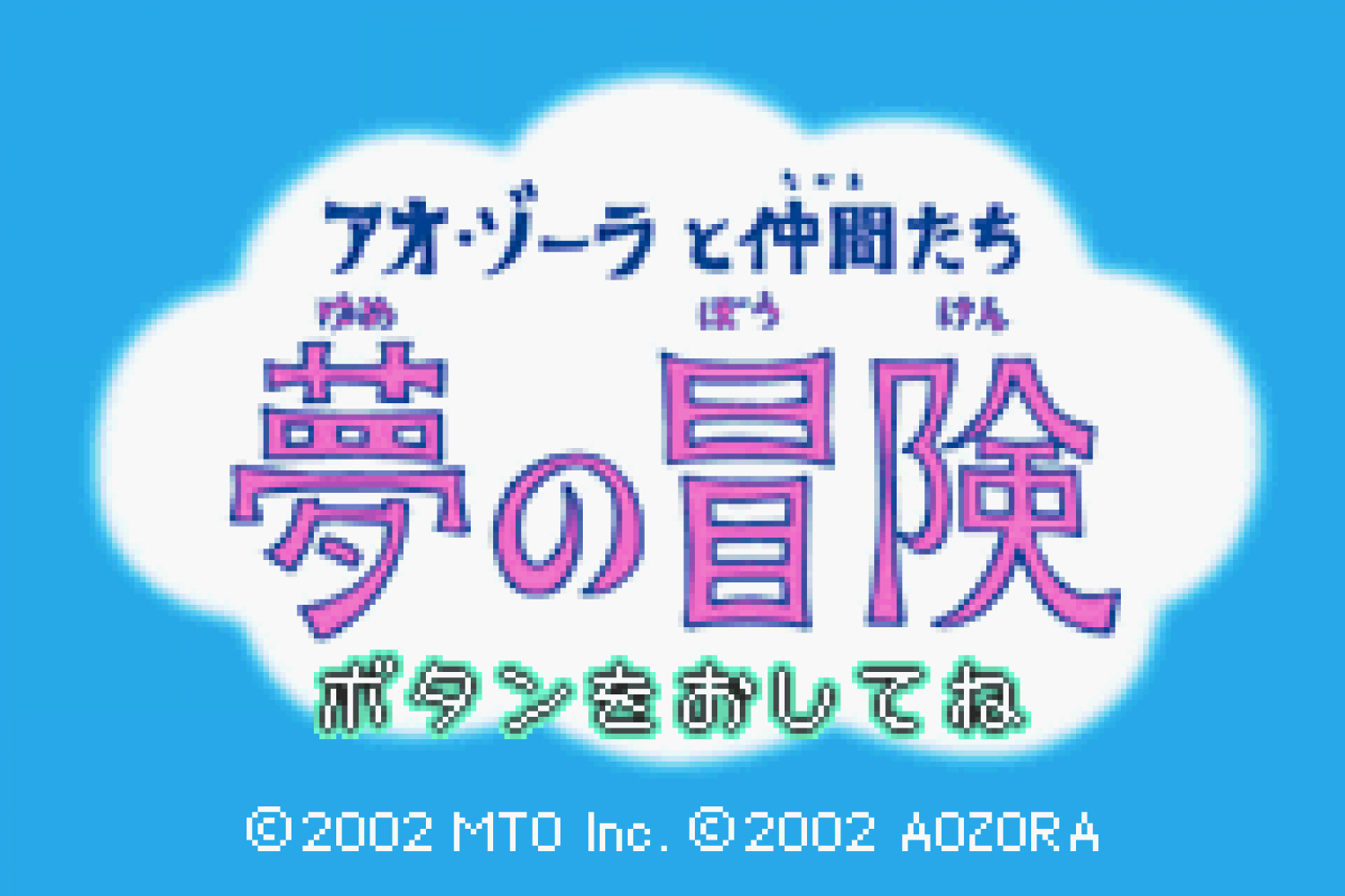 Ao-Zora to Nakama-tachi - Yume no Bouken